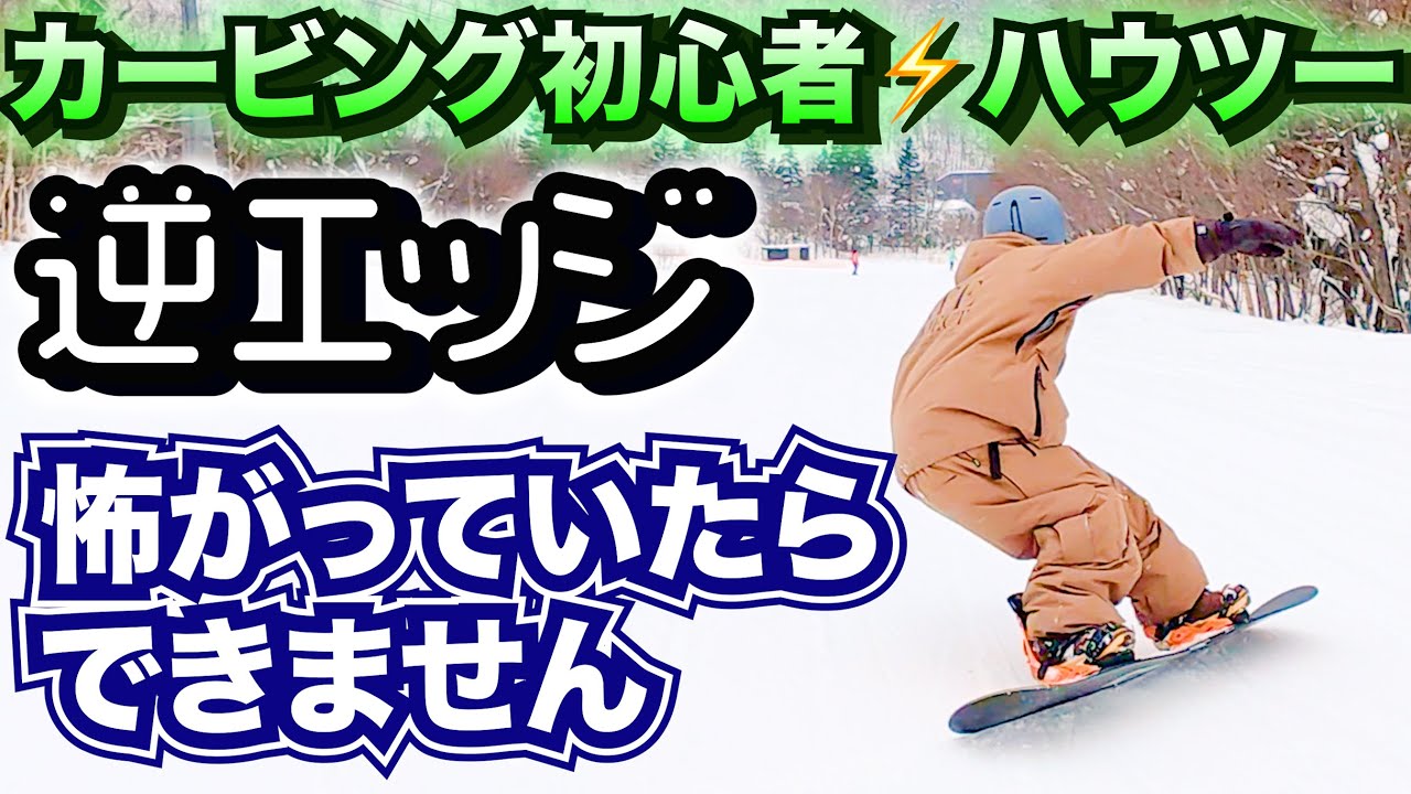 【重要】逆エッジにビビってたらカービングはできません　体軸を倒すタイミング