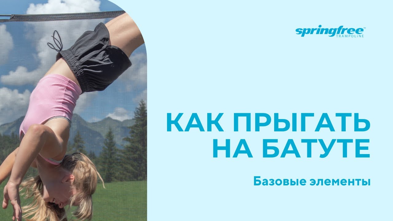 Как прыгать на батуте - Обучающее видео.  Часть 1: базовые элементы