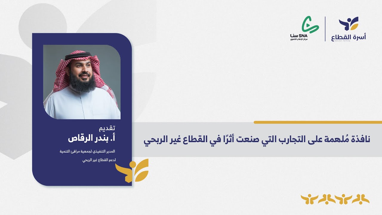أسرة القطاع - أ. بندر الرقاص