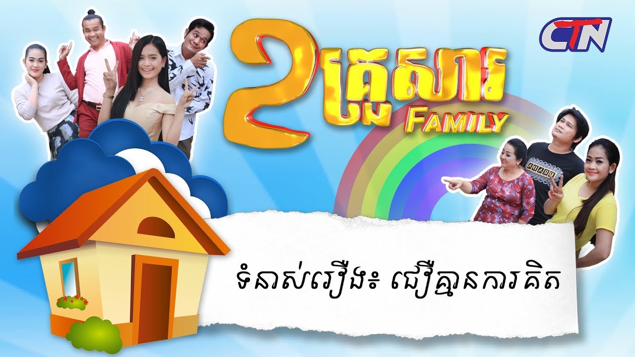 ២គ្រួសារ - ទំនាស់រឿងៈ ជឿគ្មានការគិត