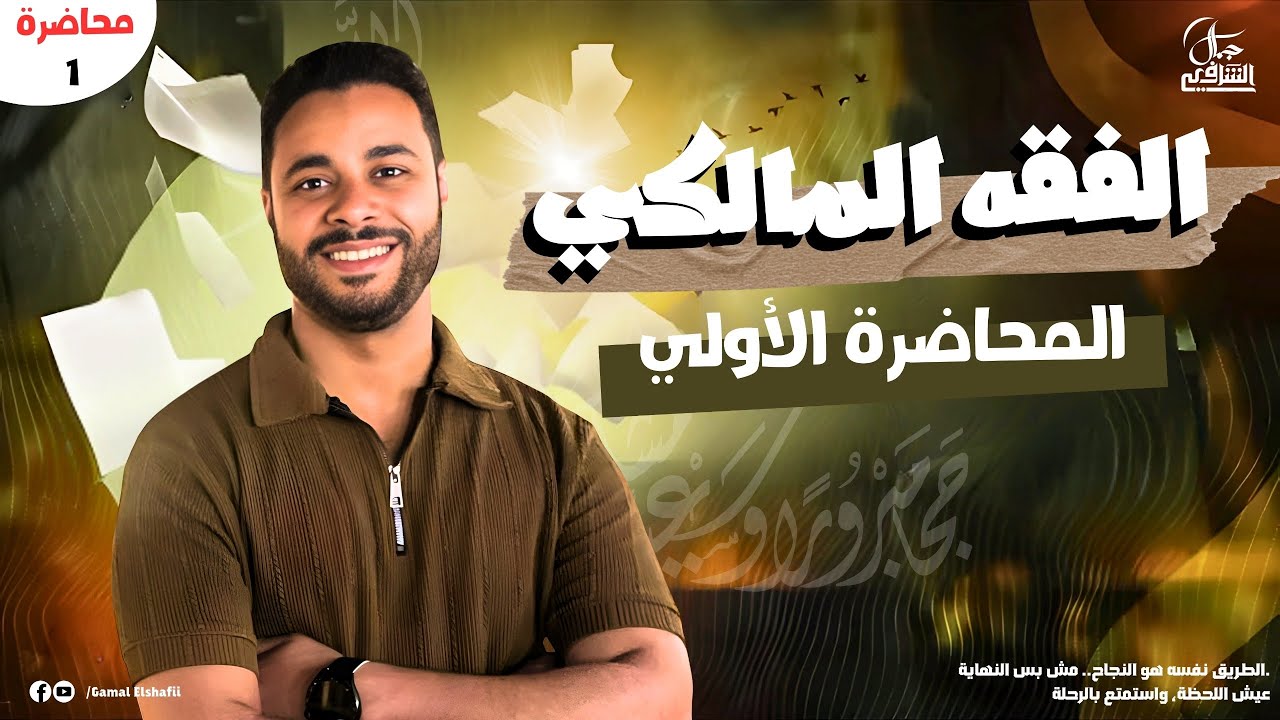 شرح الفقه المالكي للثانوية الأزهرية 2026 | الفقه المالكي 1 | النكاح ج1