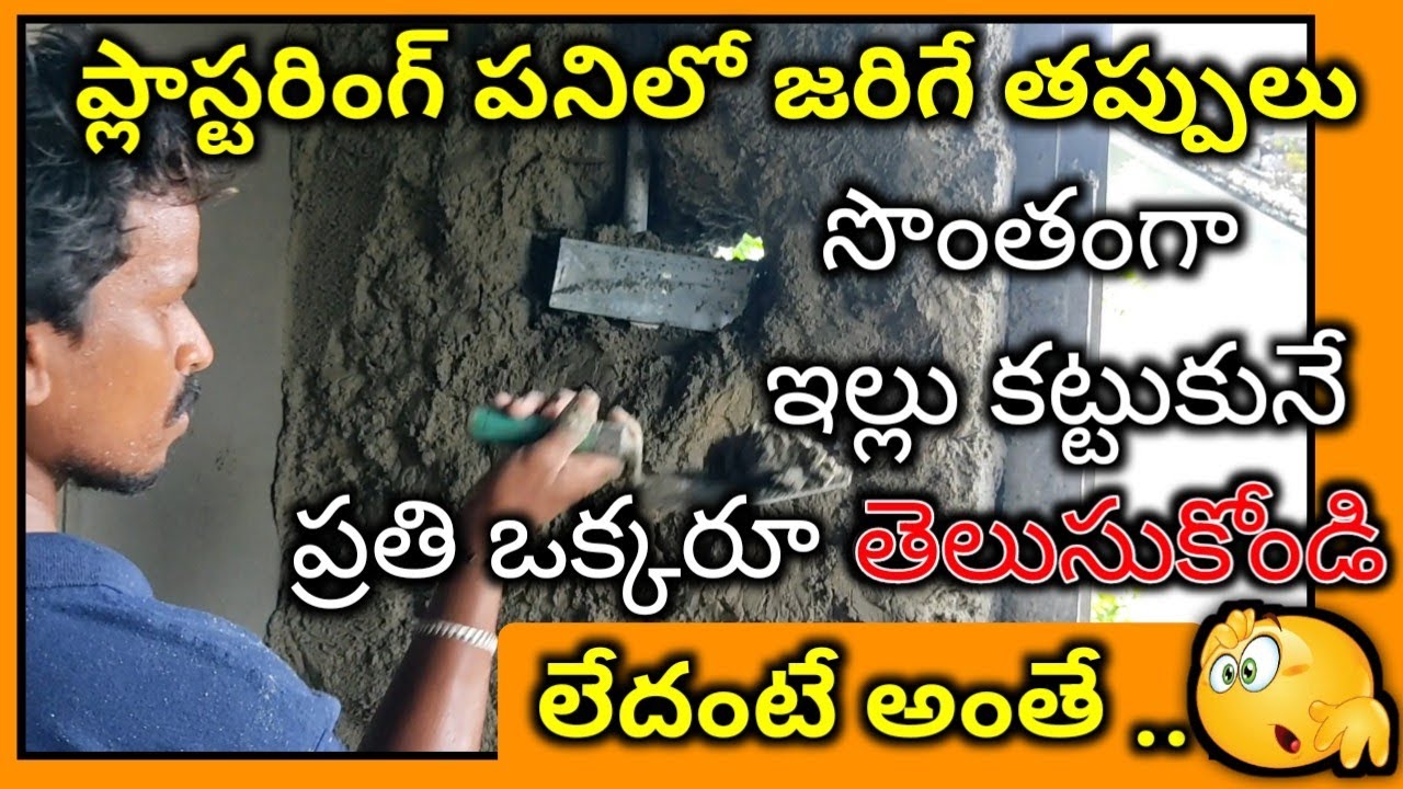 ప్లాస్టరింగ్ చేసే టప్పుడు తీసుకోవాల్సిన జాగ్రత్తలు // important Tips for plastering work in telugu