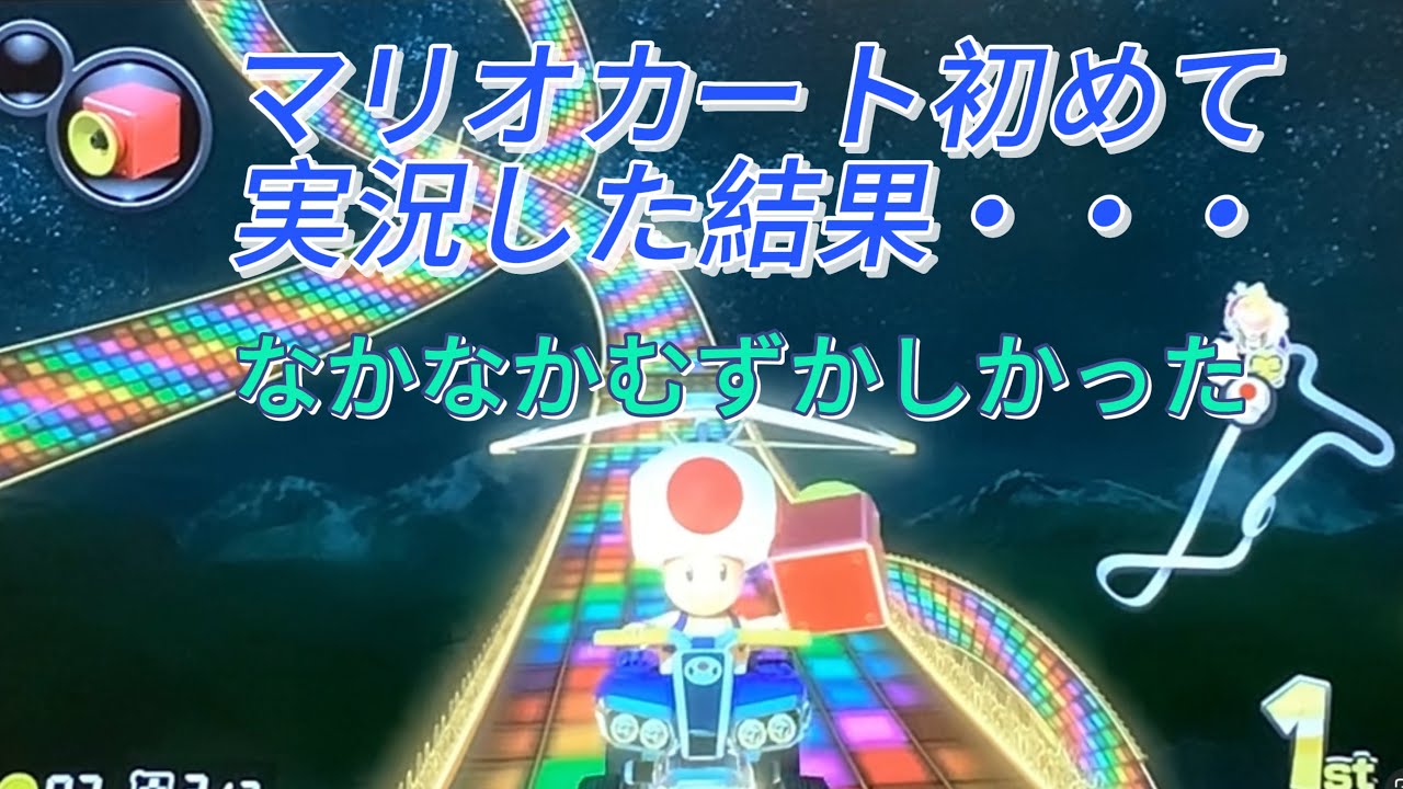 マリオカートに挑戦！