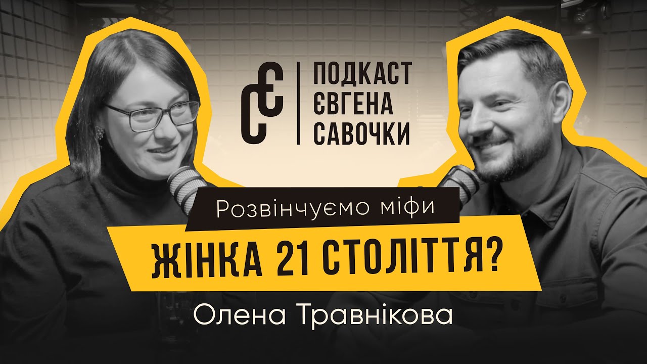 Яка вона жінка 21 століття? Стандарти, які надихають|Олена Травнікова