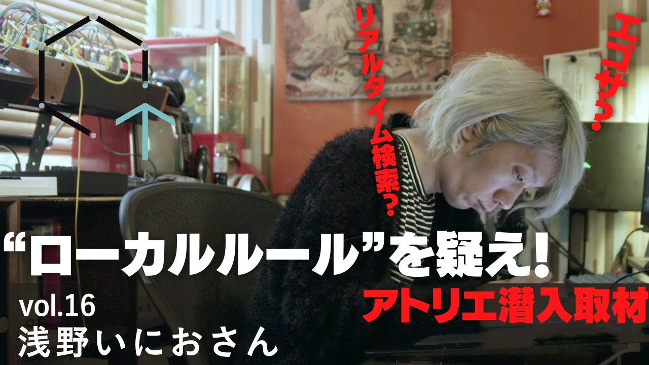 【Vol.16】浅野いにおさん（漫画家）「漫画のローカルルールを疑え！」【CREATIVE TRAIN】