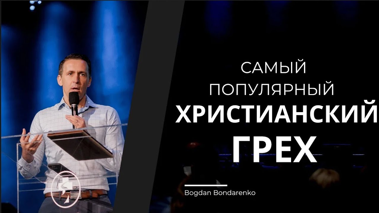Самый популярный христианский грех. Часть 1 - пастор Богдан Бондаренко #проповеди