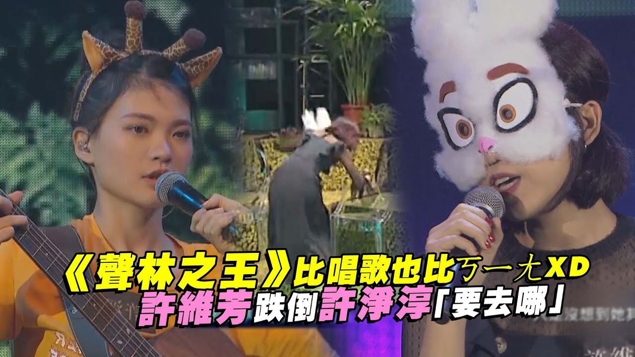 《聲林之王》比唱歌也比ㄎㄧㄤXD　許維芳跌倒許淨淳「要去哪」