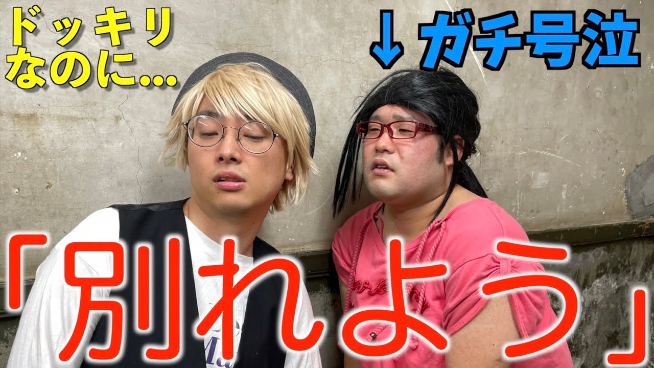 彼女に別れるドッキリを仕掛けたらまさかの結果になった！をやってみたオタカップル【カップルチャンネル】【なかっさんと田辺】