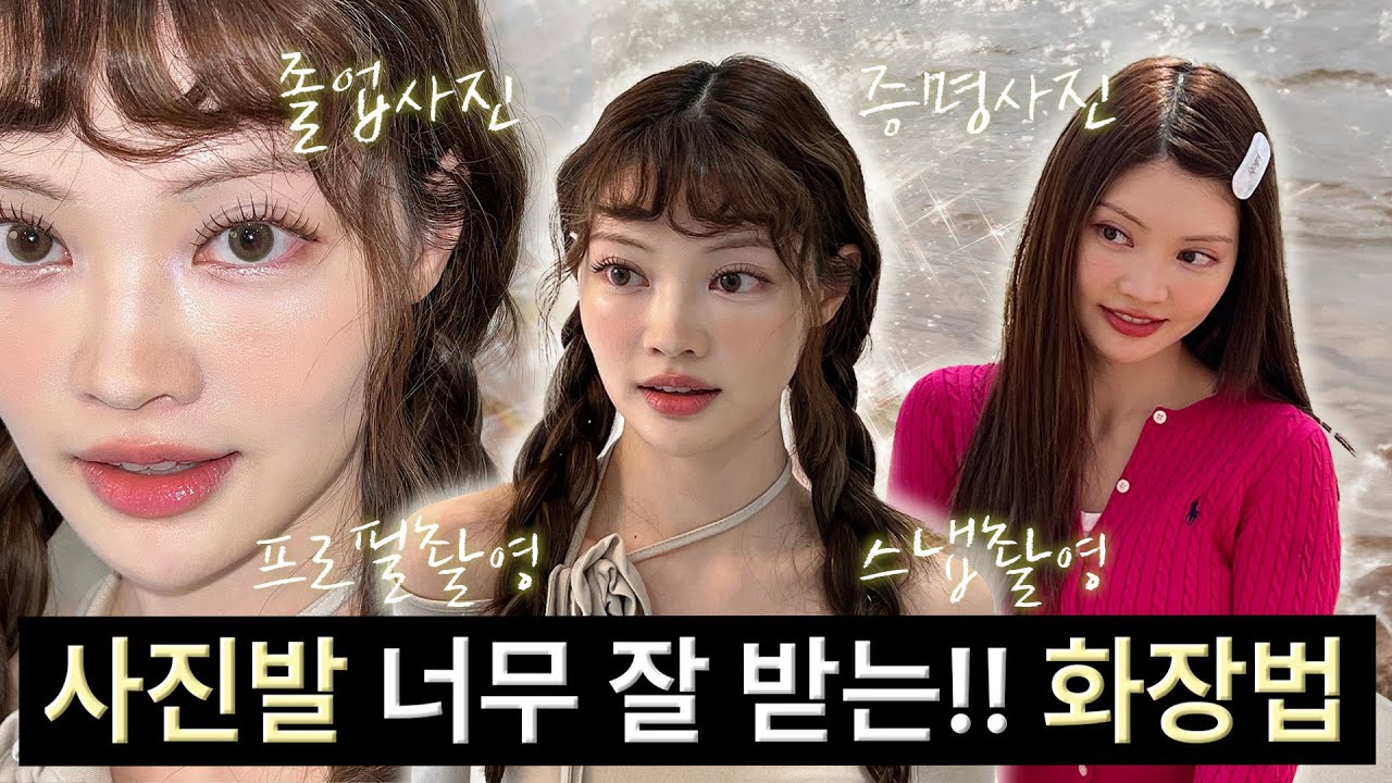 사진이 잘 나올 수밖에 없는 메이크업📸Photogenic Makeup | ENG CC
