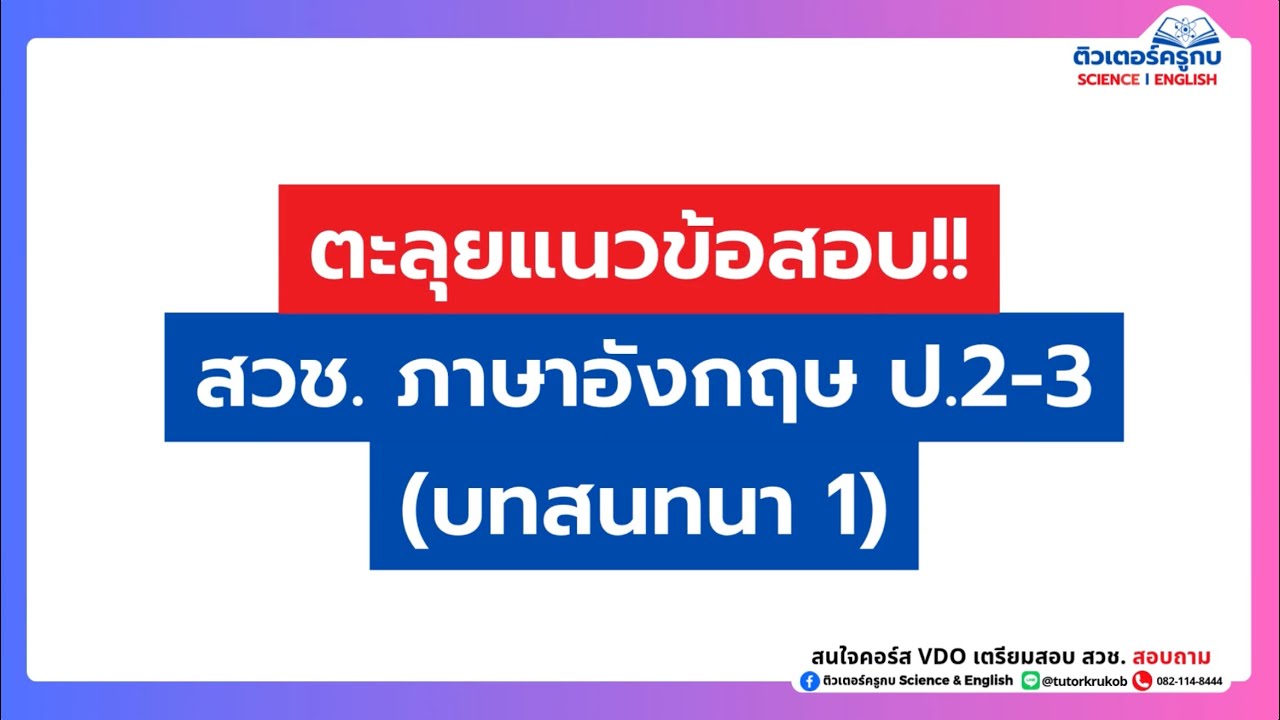 🥇แนวข้อสอบ สวช. ป.2-3 วิชา ภาษาอังกฤษ: บทสนทนา (ตอนที่ 1)