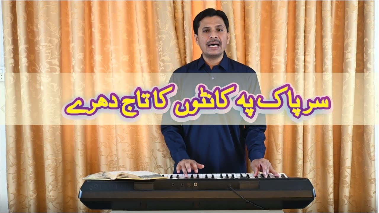 Sar pak pe kantoon ka taj | Pastor Afzal Darshan