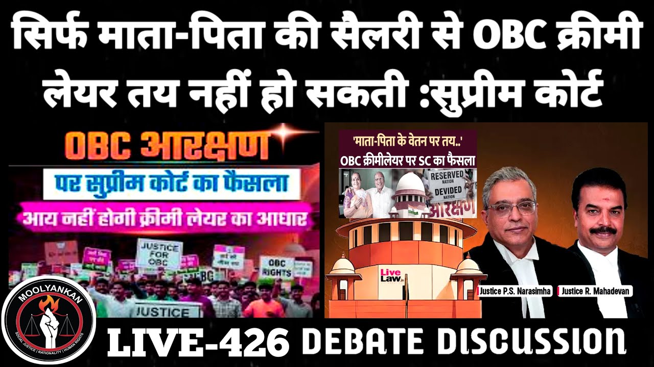 सिर्फ माता-पिता की सैलरी से OBC क्रीमी लेयर तय नहीं हो सकती : सुप्रीम कोर्ट | LIVE-426