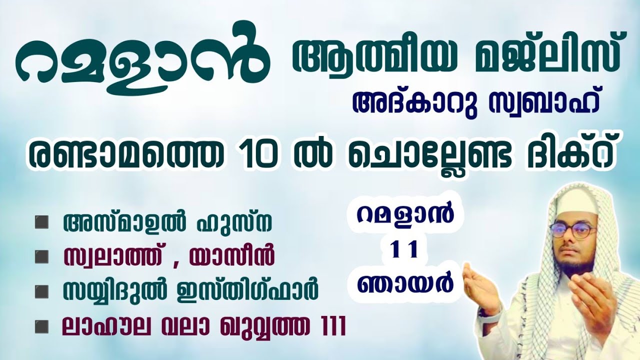 ഇന്ന് റമളാൻ 11 ഞായർ ഞായർ#അൽഭുത ഫലങ്ങൾ ലഭിക്കുന്ന പ്രഭാത അദ്കാറുകൾ കൂടെ ചൊല്ലി ദുആ ചെയ്യാം#Abrari