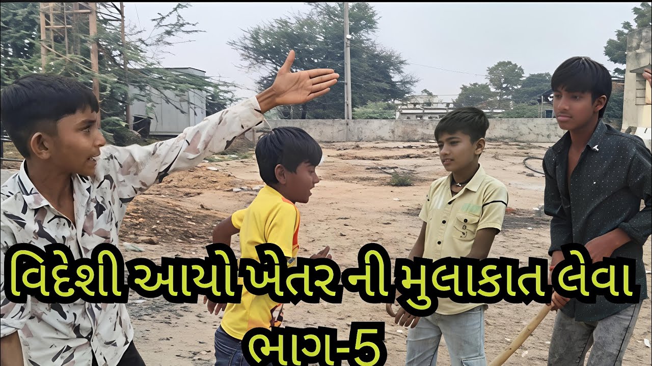 વિદેશી આયો ખેતર ની મુલાકાત લેવા ભાગ-5//ગુજરાતી વીડિયો#fullcomedy #comedy new comedy
