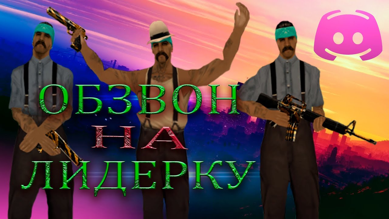 Обзвон на лидера Grove Street на ABSOLUTE RP Platinum