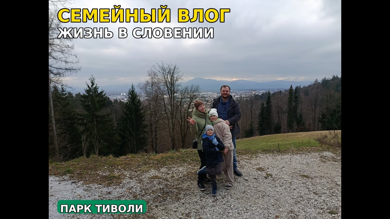 Как мы проводим выходные в Словении 🌿 Семья и друзья | Влог