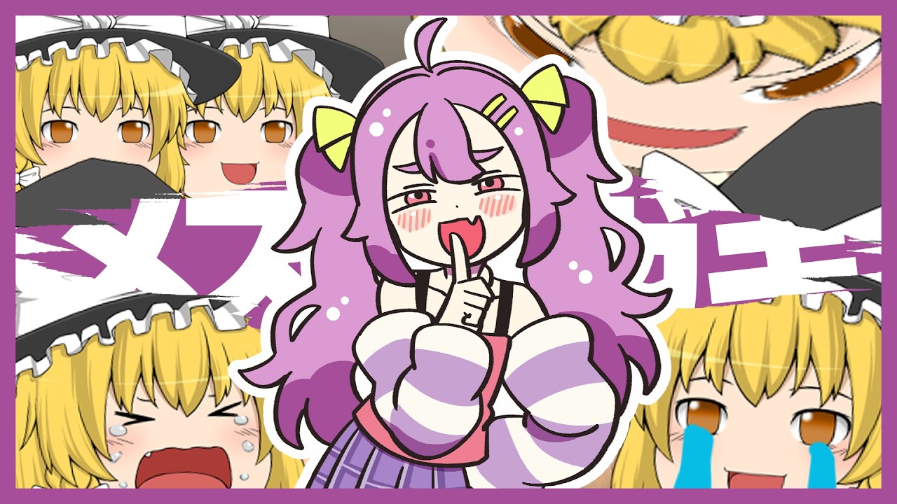 メスガキvs魔理沙ちゃん【ゆっくり実況/ざこのあひる】