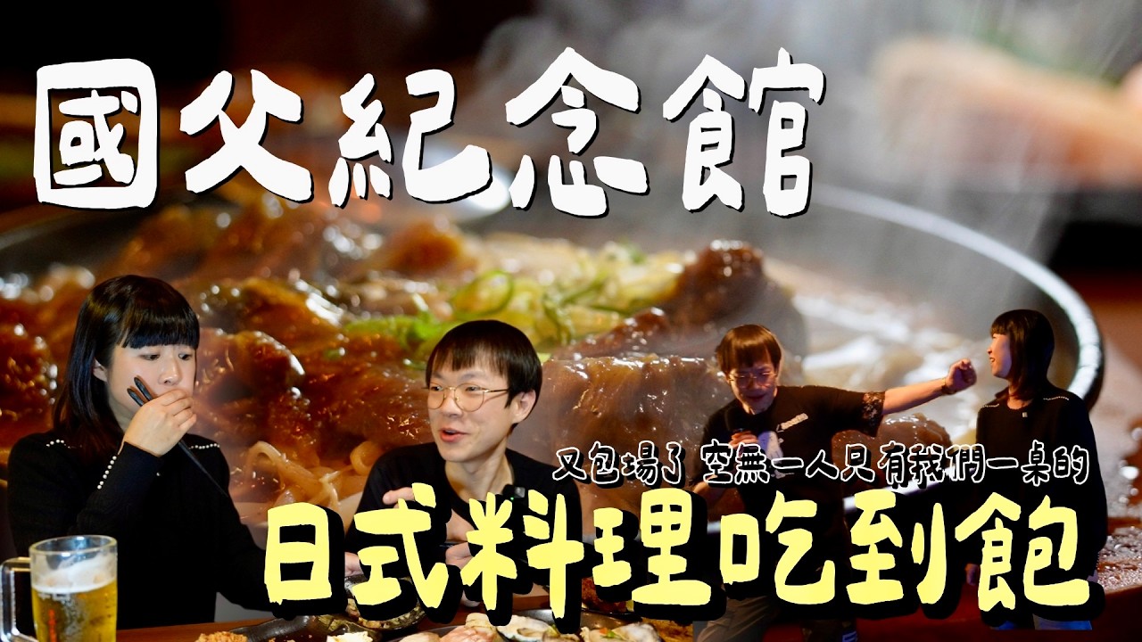 揪大胃王吃爆台北居酒屋！生蠔干貝無限續，平常不敢點的在這裡直接點餐自由 ft.蝦土豆