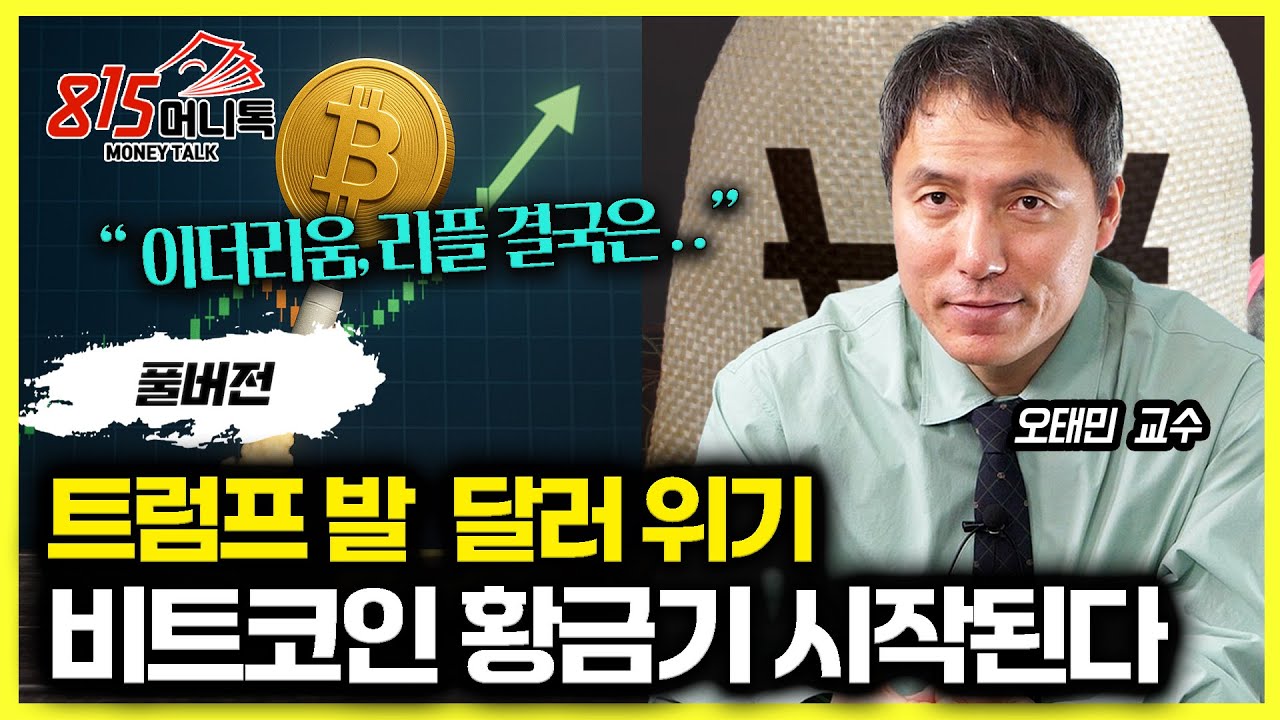 트럼프가 만든 달러의 위기 