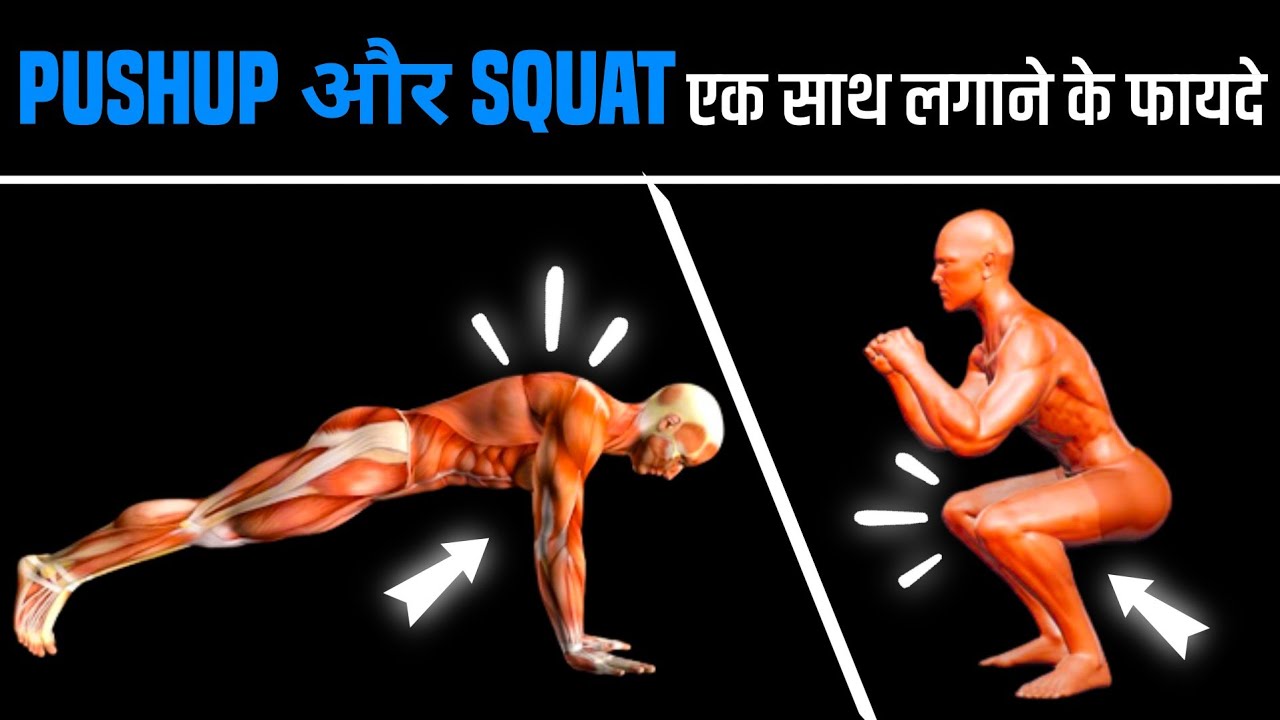 Push Ups और Squats दोनो साथ करने के फायदे | Push Ups and Squats everyday Benefits | Home Workout
