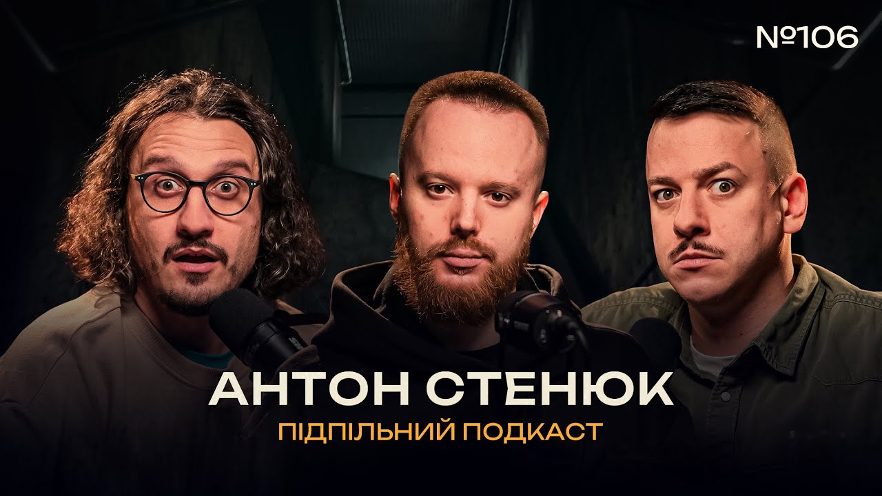 АНТОН СТЕНЮК - В ПОЛІЦІЮ ЗА ЖАРТ І Підпільний подкаст #106 х ЗАГАЙКЕВИЧ, НИЦО ПОТВОРНО