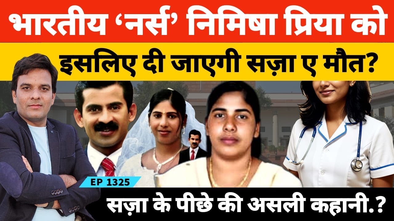 Yemen की जेल में भारतीय नर्स Nimisha Priya को 16 जुलाई को दी जाएगी सजा-ए मौ*त के पीछे की पूरी कहानी?