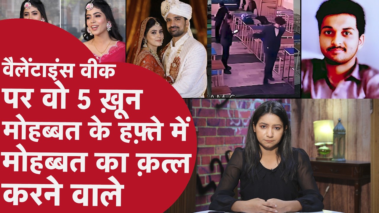 Valentine's Week Murder: प्यार देने की जगह वैलेंटाइंस डे पर दे दी मौत। अपने-अपने प्यार को मार डाला
