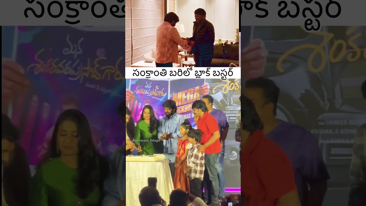 సంక్రాంతి బ్లాక్ బస్టర్ బాస్ 😎