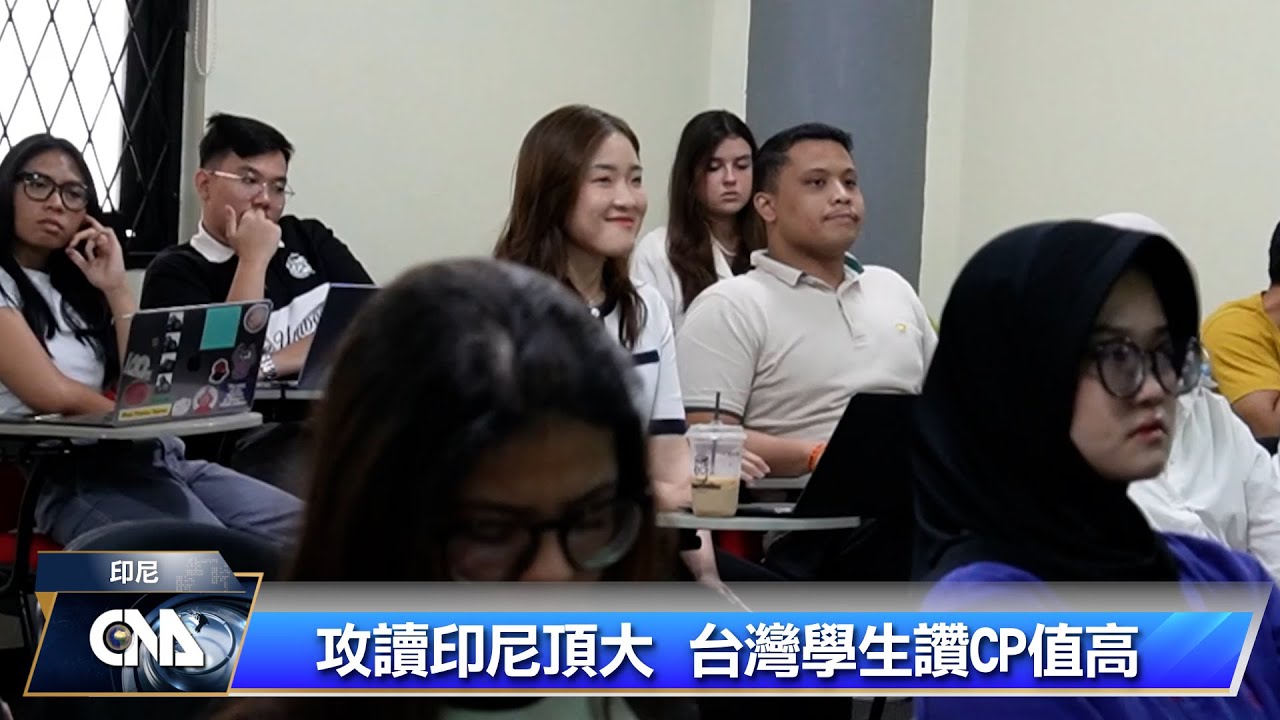 台灣學生攻讀印尼頂大 讚CP值高｜中央社影音新聞