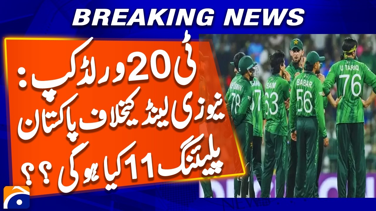 T20 World Cup: Pakistan Possible selection against New Zealand in the Super Eight stage - Geo News