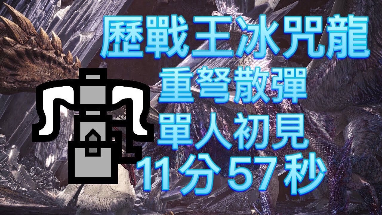 【MHWI】【PC】(初見) 歷戰王冰咒龍 重弩散彈 11分57秒 單人 Arch Tempered Velkhana HBG 歴戦王イヴェルカーナ ヘビィボウガン(散弾)