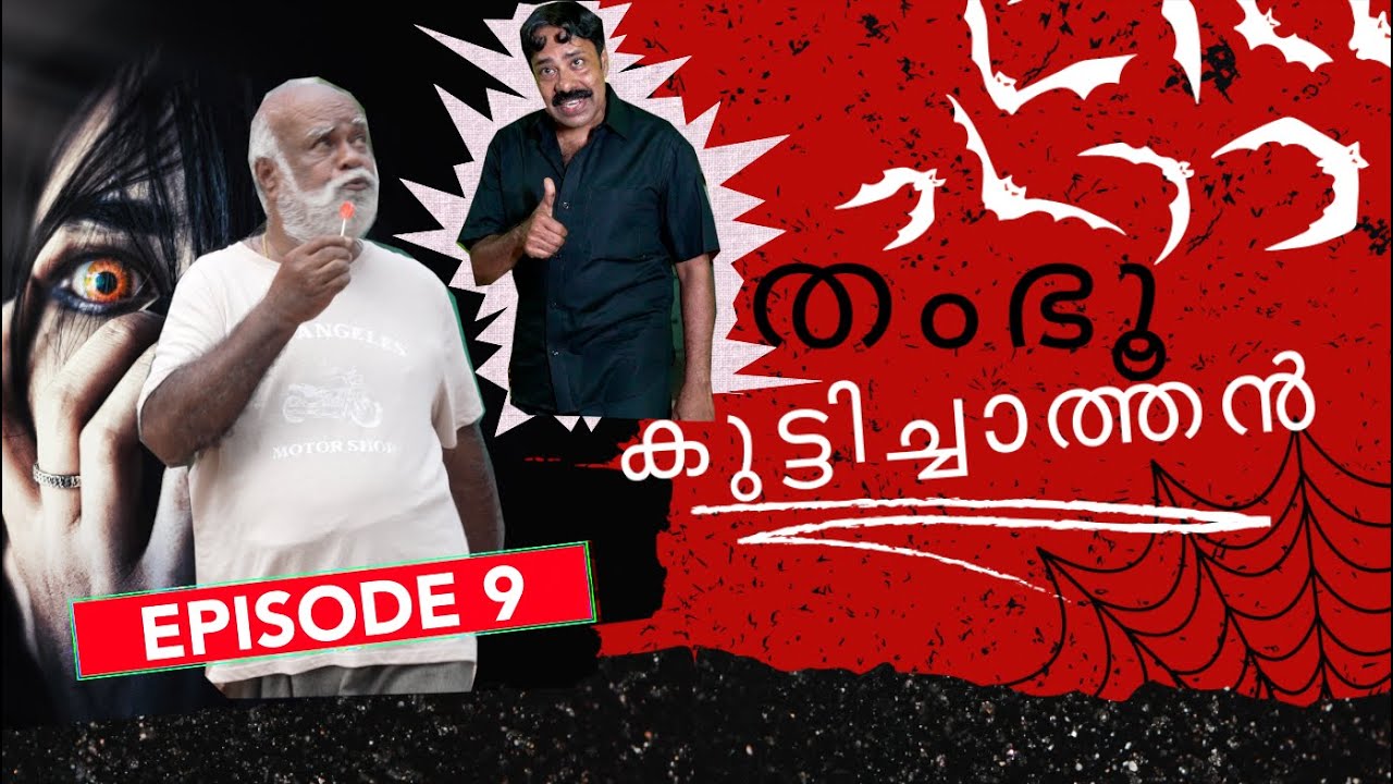 തംഭു കുട്ടിച്ചാത്തൻ Episode-9