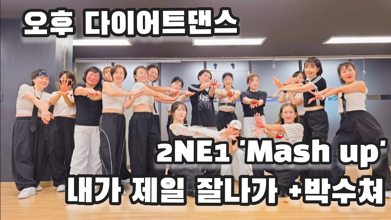 💥내가 제일 잘나가+박수쳐(2NE1 'Mash up')이지댄스/오후다이어트댄스 #내가제일잘나가안무 #박수쳐안무 #공릉동댄스학원 #노원댄스학원 