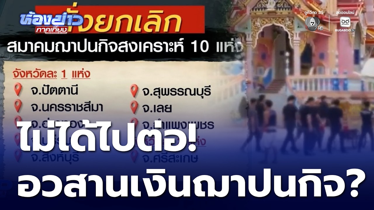 อวสานเงินฌาปนกิจ ? ชาวบ้านจ่ายเดือนละ 100-200 บาท | ห้องข่าวภาคเที่ยง