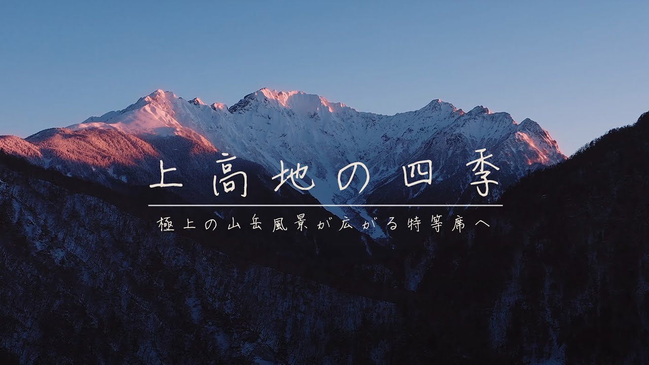 祝・開山！ いよいよ登山シーズンに入った上高地。梓川の生み出す清冽な風景と本邦屈指の山岳景観で訪れる人を魅了する上高地を、美しい映像と音楽でお楽しみください／『山と溪谷』5月号特集連動動画