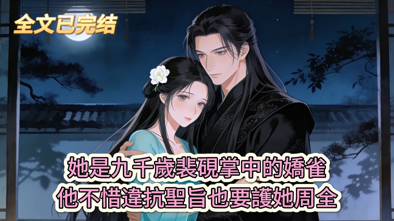 完结小说💕《宦官掌中嬌》她是九千歲裴硯掌中的嬌雀，他不惜違抗聖旨也要護她周全#推文 #小说 #悠悠书屋