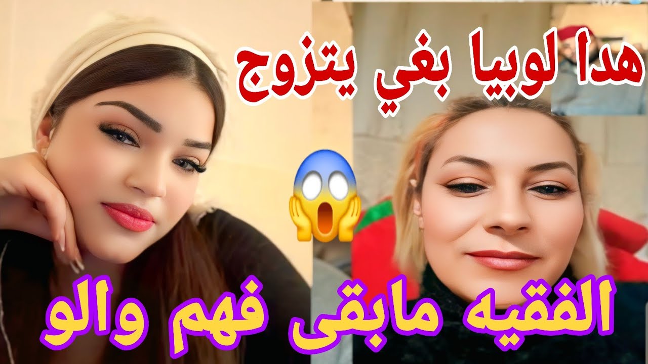 هدا لوبيا بغى يتزوج الفقيه مابقى فهم والو😱💍