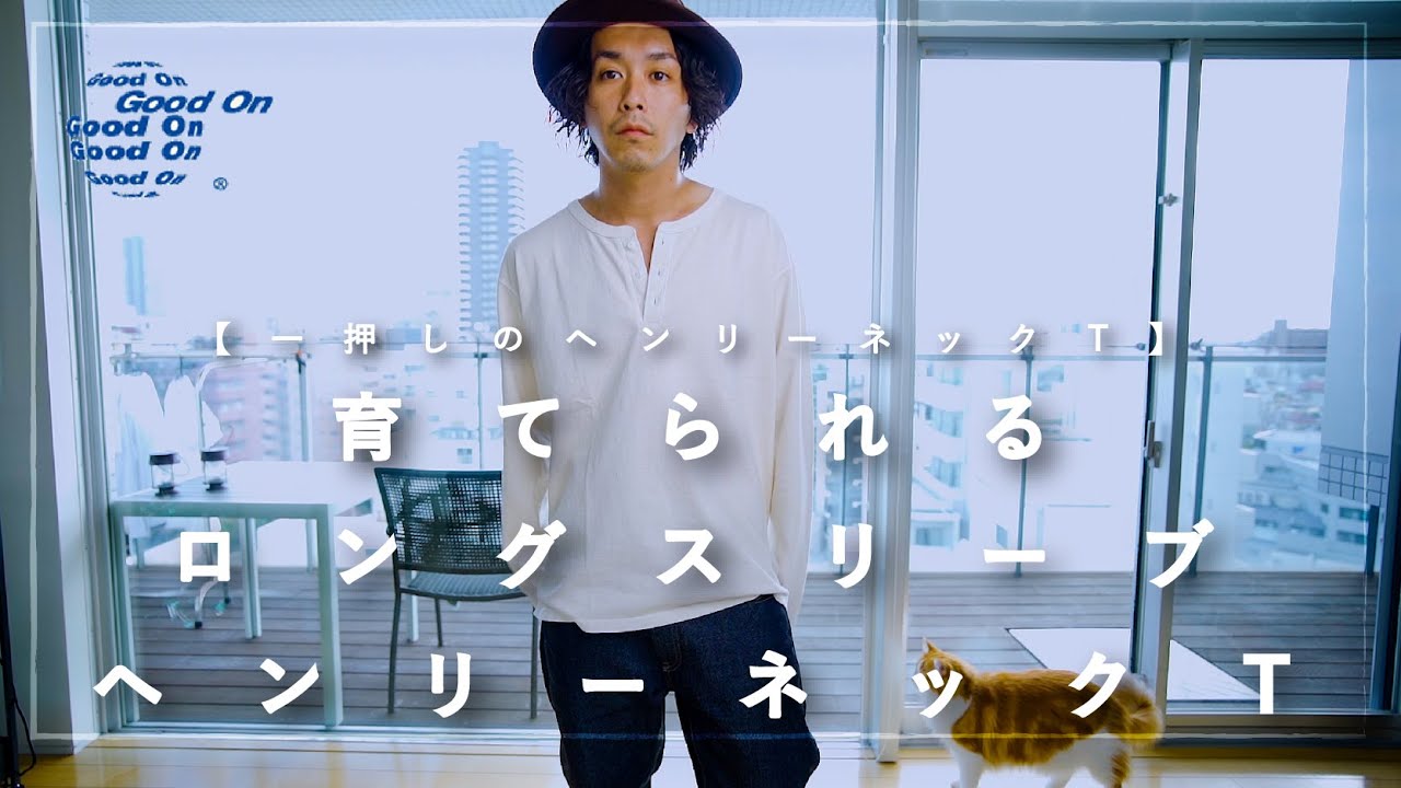 【good on】理想の長袖ヘンリーネック見つけまして【無地ロンT】