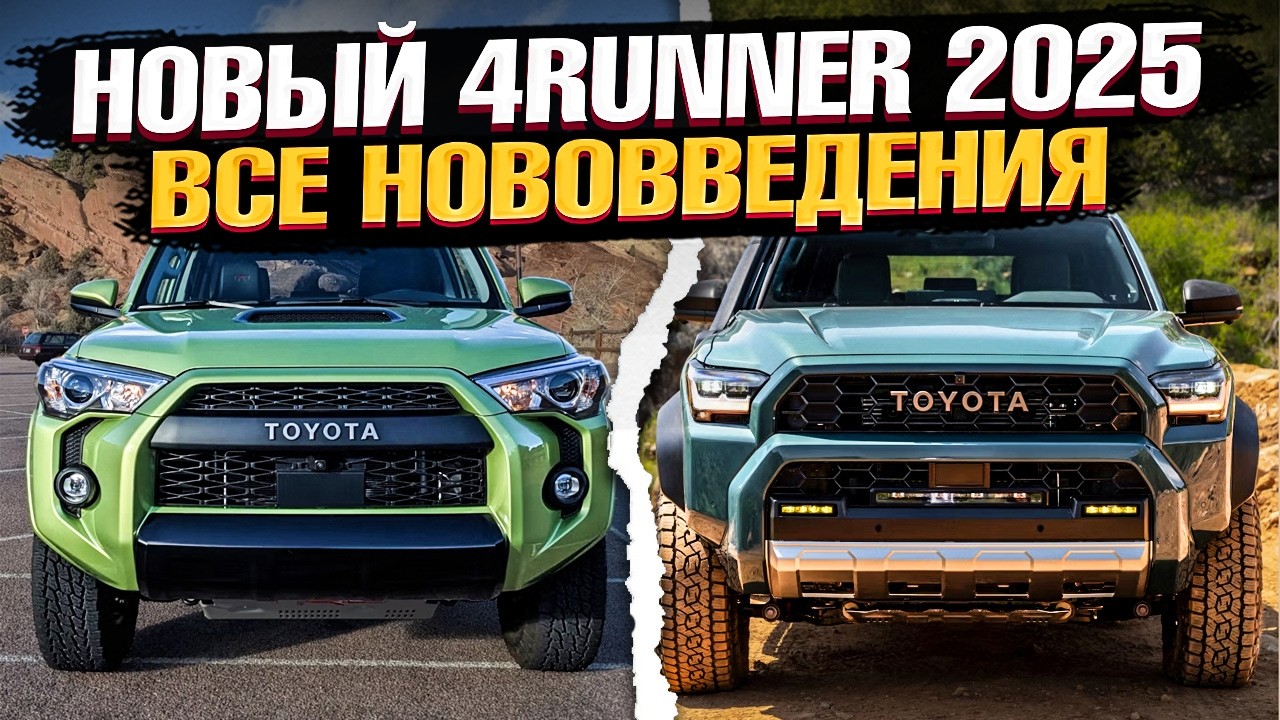 Новый 4RUNNER 2025 VS Старого - ЛУЧШИЙ ИЗ ТОЙОТ!? Чем новинка ЛУЧШЕ, и почему ВЫ ЕГО КУПИТЕ!