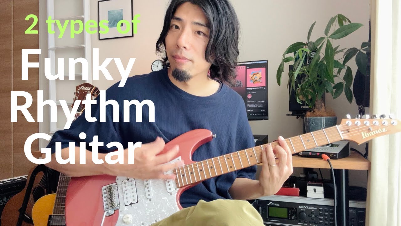 Funky Rhythm Guitar - 肘カッティングと手首カッティング奏法