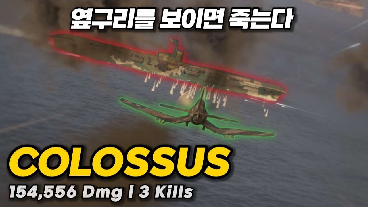 【월드오브워쉽】영국의 옆구리 사냥꾼 항공모함 콜로서스【COLOSSUS】
