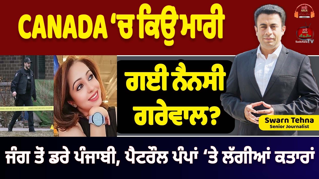 CANADA ‘ਚ ਕਿਉਂ ਮਾਰੀ ਗਈ ਨੈਨਸੀ ਗਰੇਵਾਲ? #swarntehna #radiosadeaala