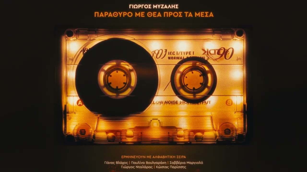 Γιώργος Μυζάλης, Σαββέρια Μαργιολά - Παράθυρο Με Θέα Προς Τα Μέσα (Official Audio)