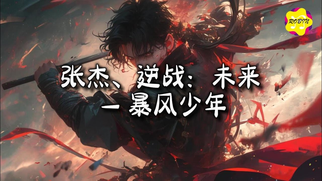张杰、逆战：未来 - 暴风少年『骄傲着 这身不朽 的铠甲，去迎 去追 去梦 去战。』【动态歌词MV】