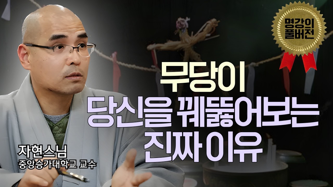 무당이 당신 속마음 아는 진짜 이유 | 점, 무당, 귀신: 자현스님의 최종 정리 | 명강의 풀버전 10회, 자현스님(중앙승가대학 교수)