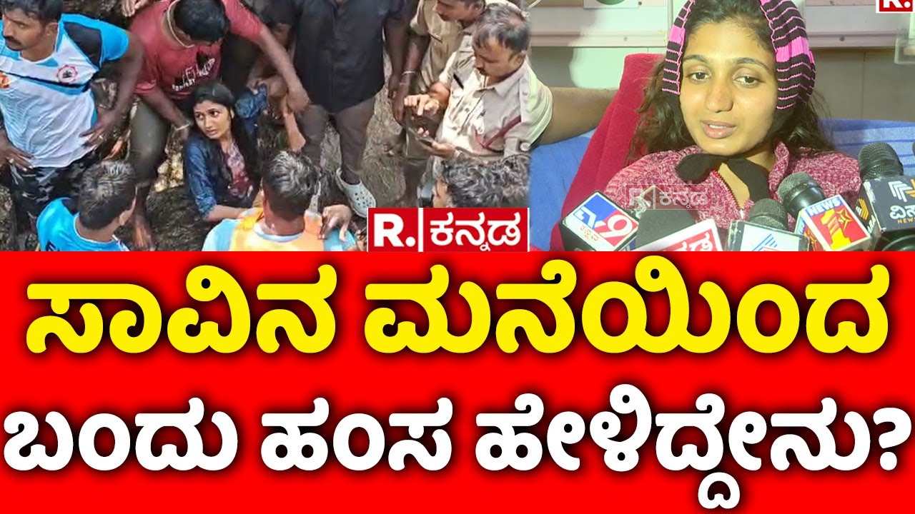 Girl Rescue from Lake In Tumkur: ಸಾವಿನ ಮನೆಯಿಂದ ಬಂದು ಹಂಸ ಹೇಳಿದ್ದೇನು? | Hamsa Rescue Operation