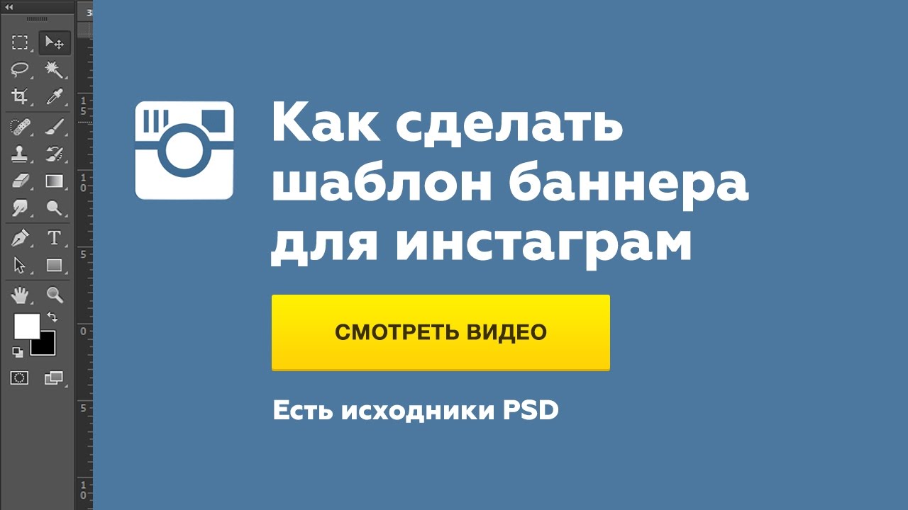 СОЗДАЕМ БАННЕР ДЛЯ ИНСТАГРАММ