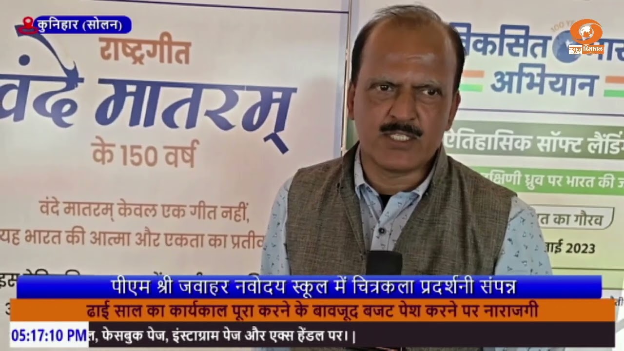 कुनिहार : पीएम श्री जवाहर नवोदय स्कूल में चित्रकला प्रदर्शनी संपन्न।
