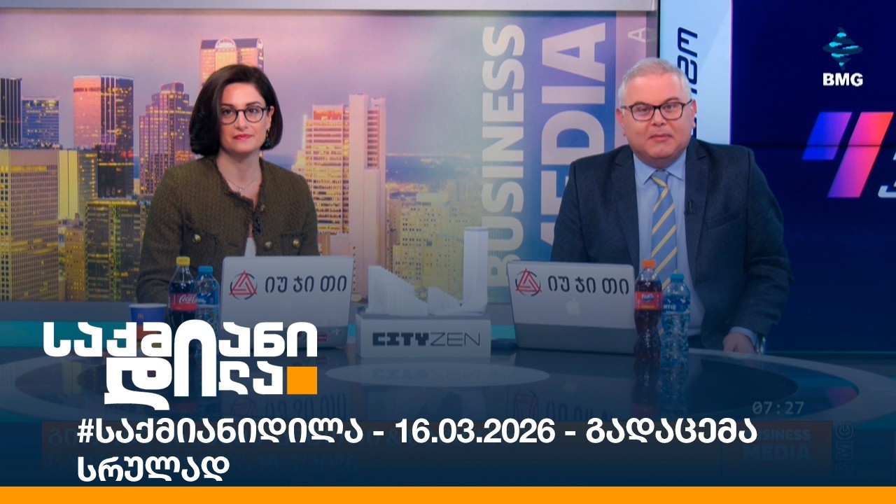 #საქმიანიდილა - 16.03.2026 - გადაცემა სრულად