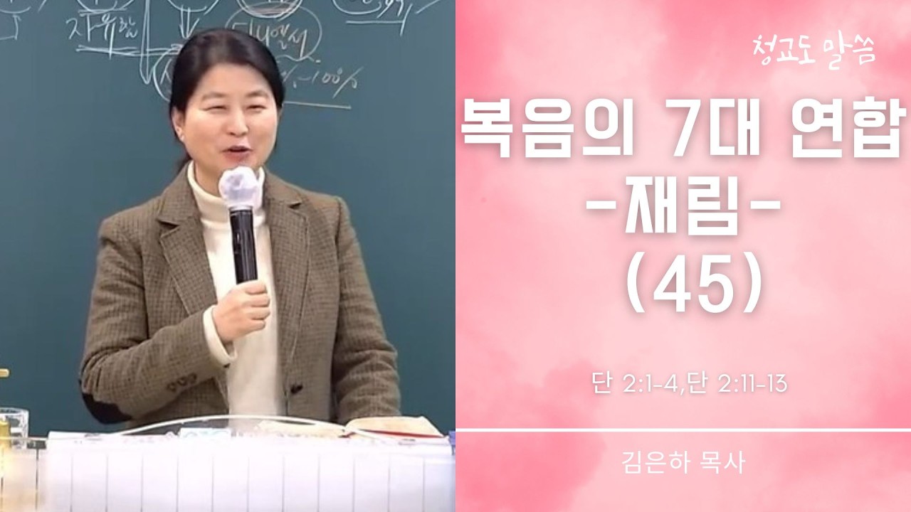 [청교도 말씀] 복음의 7대 연합 45 (단 2:1-4,단 2:11-13) 김은하 목사